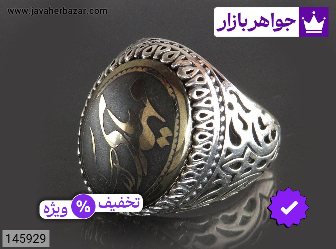 انگشتر نقره حدید صینی مردانه [یا مهدی ادرکنی]